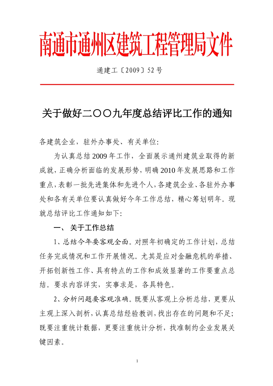 南通市通州区建筑工程管理局文件_第1页