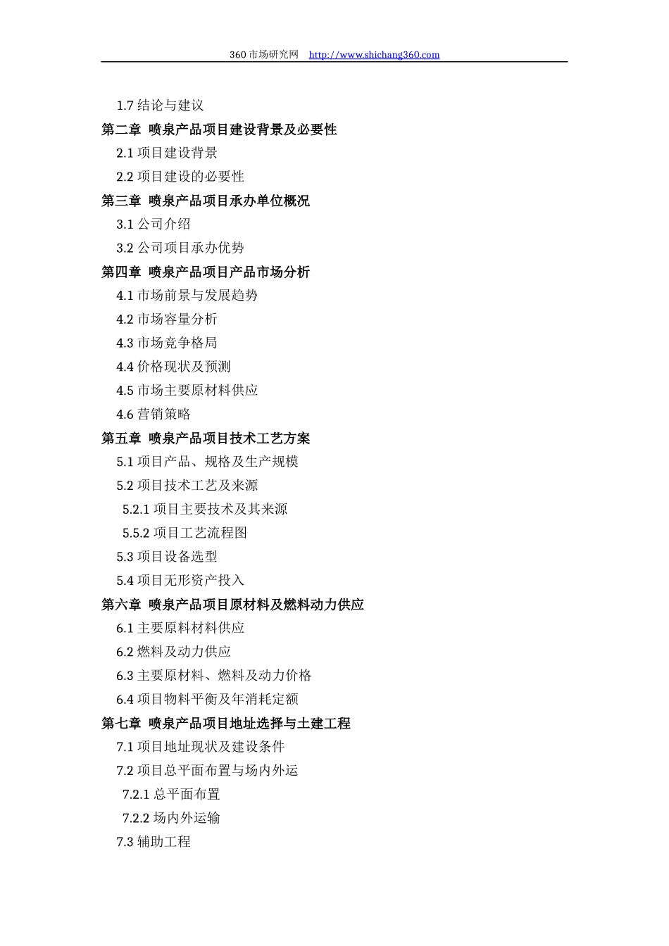 喷泉产品项目可行性研究报告评审方案设计(2013年发改委立项详细标准+甲级案例范文)_第3页