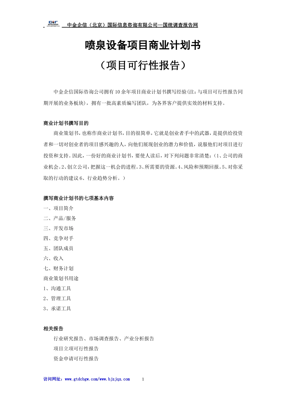 喷泉设备项目商业计划书_第1页