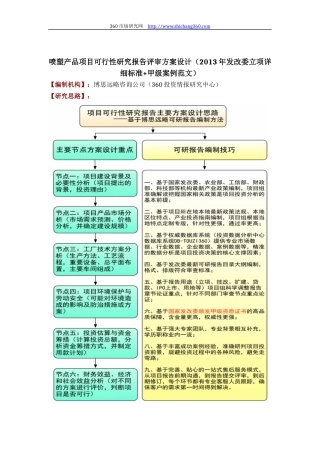 喷塑产品项目可行性研究报告评审方案设计(2013年发改委立项详细标准+甲级案例范文)