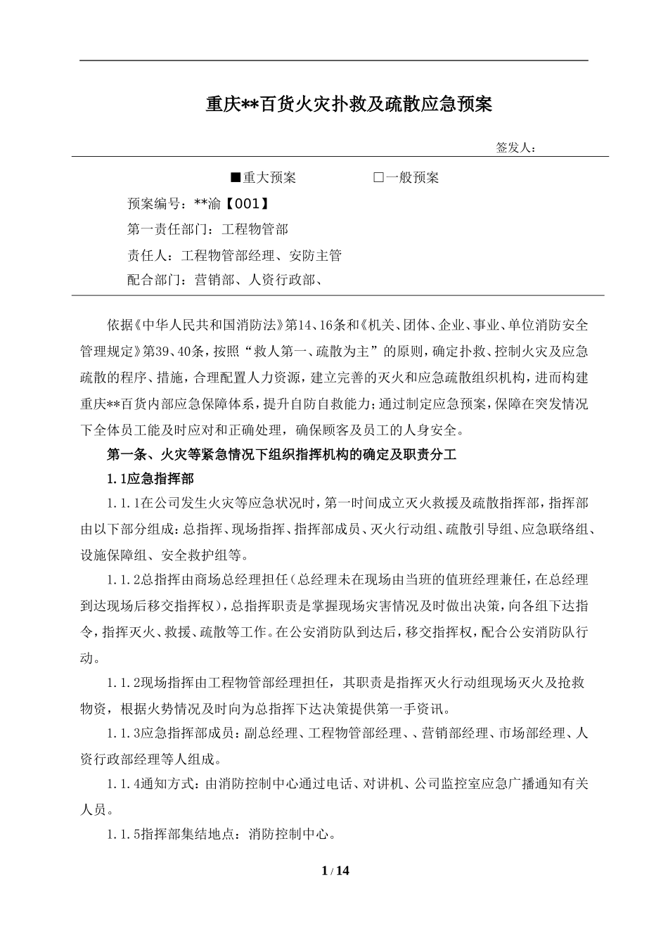 商场火灾扑救及疏散应急预案_第1页