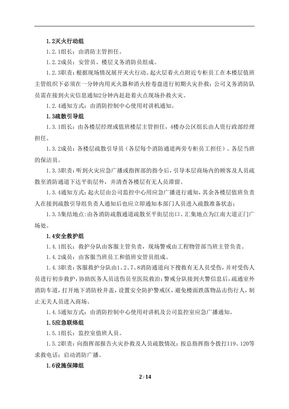 商场火灾扑救及疏散应急预案_第2页