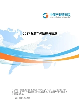 厦门经济运行情况