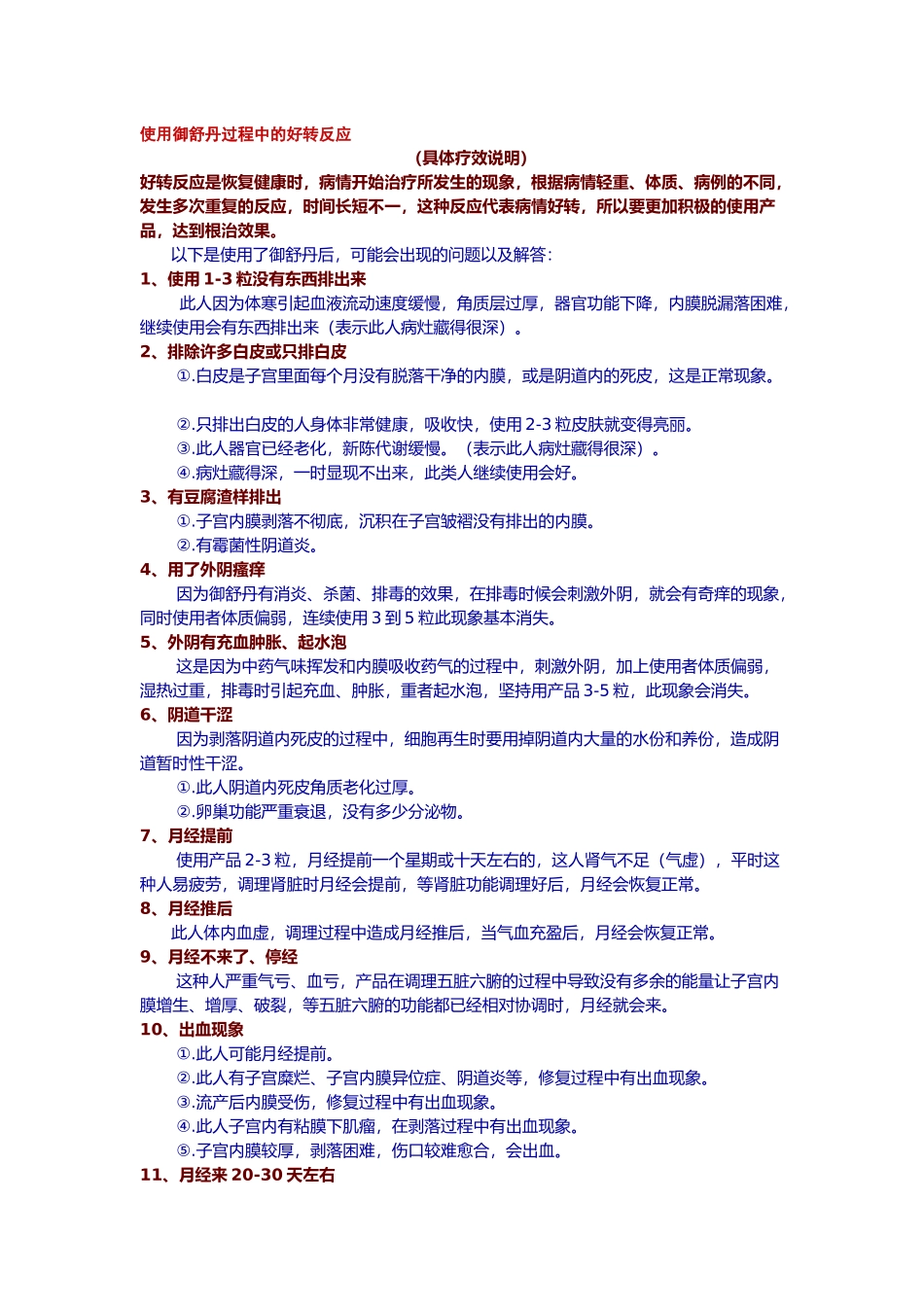 使用御舒丹过程中的好转反应_第1页