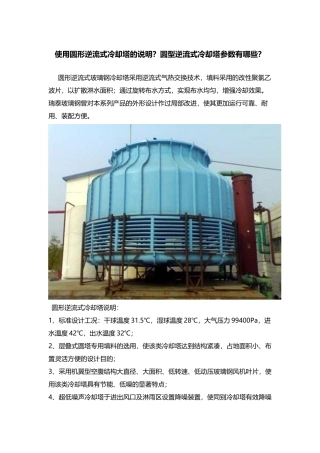 使用圆形逆流式冷却塔的说明？圆型逆流式冷却塔参数有哪些？