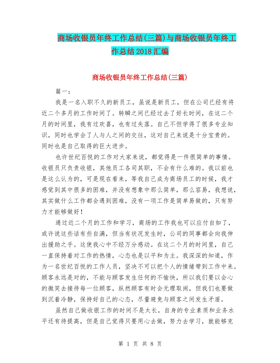 商场收银员年终工作总结(三篇)与商场收银员年终工作总结2018汇编_第1页