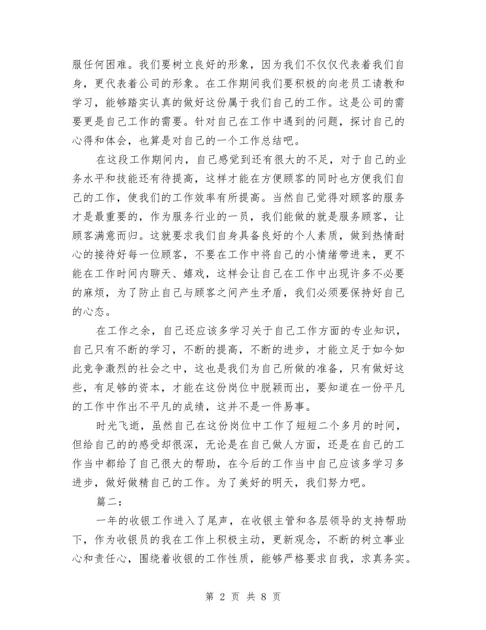 商场收银员年终工作总结(三篇)与商场收银员年终工作总结2018汇编_第2页