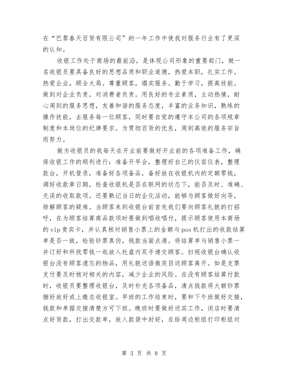 商场收银员年终工作总结(三篇)与商场收银员年终工作总结2018汇编_第3页