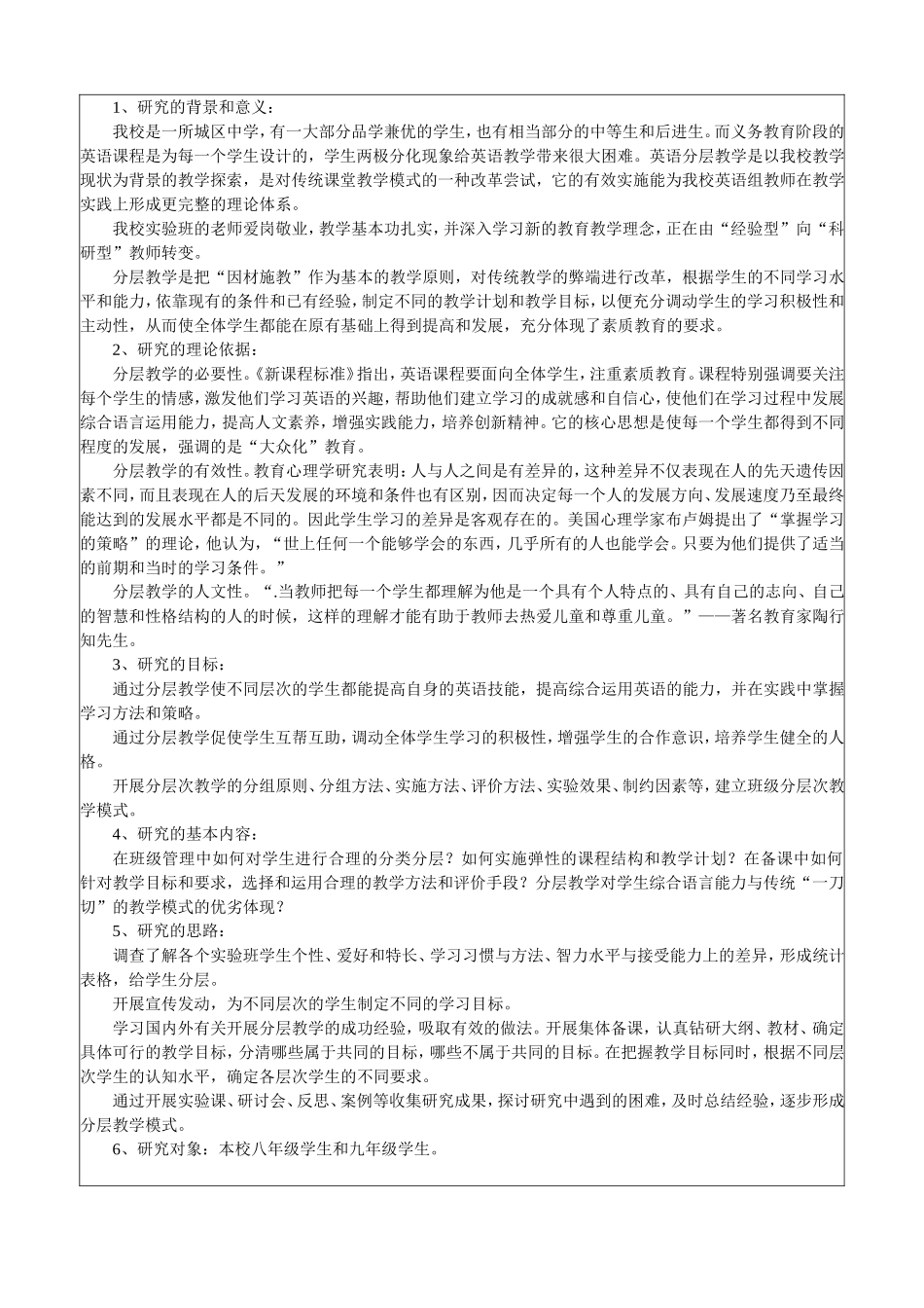十二五规划(第二批)课题研究初中英语分层教学行动研究课题申报表_第3页