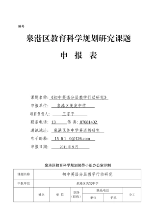 十二五规划(第二批)课题研究初中英语分层教学行动研究课题申报表