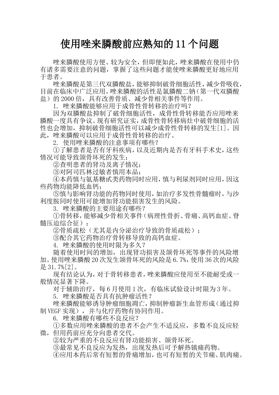 使用唑来膦酸前应熟知的11个问题_第1页