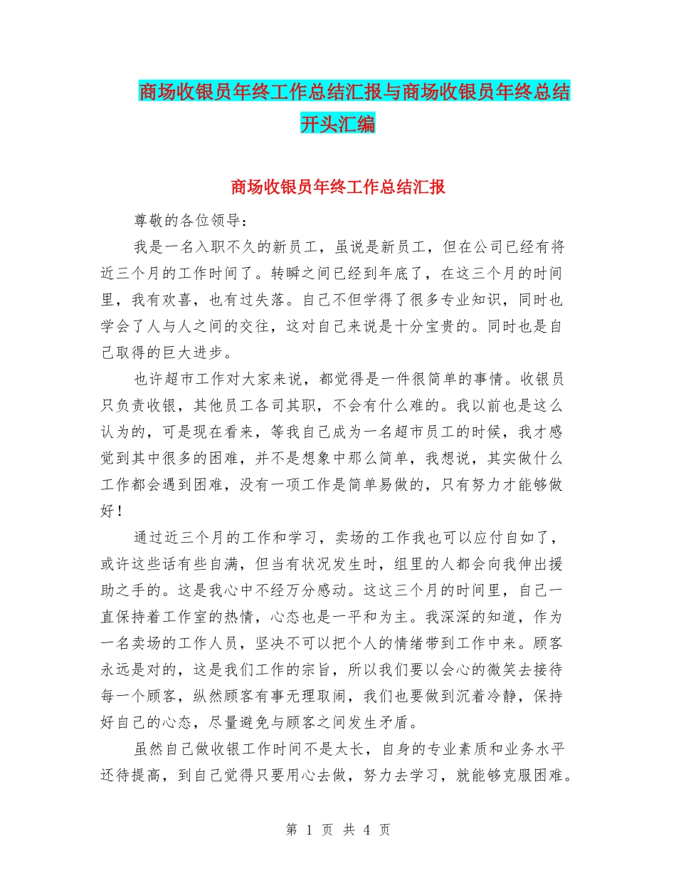 商场收银员年终工作总结汇报与商场收银员年终总结开头汇编_第1页