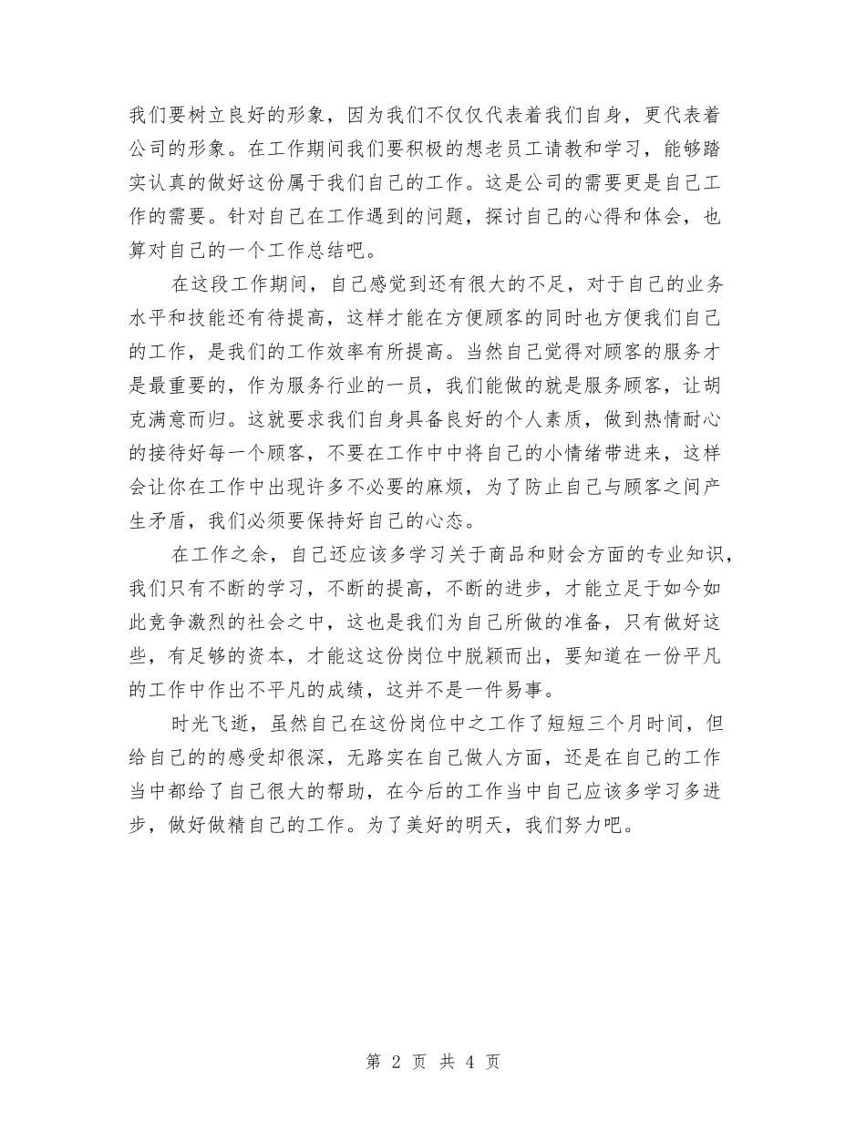 商场收银员年终工作总结汇报与商场收银员年终总结开头汇编_第2页
