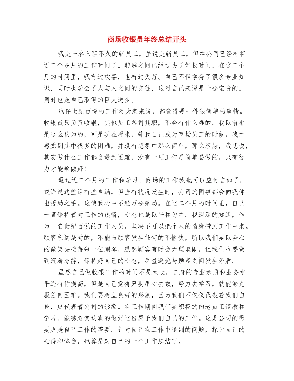 商场收银员年终工作总结汇报与商场收银员年终总结开头汇编_第3页