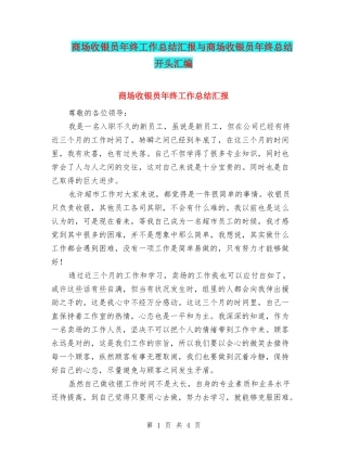 商场收银员年终工作总结汇报与商场收银员年终总结开头汇编