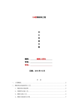 十字钢柱安装方案