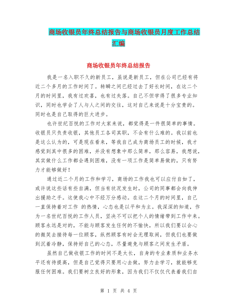 商场收银员年终总结报告与商场收银员月度工作总结汇编_第1页