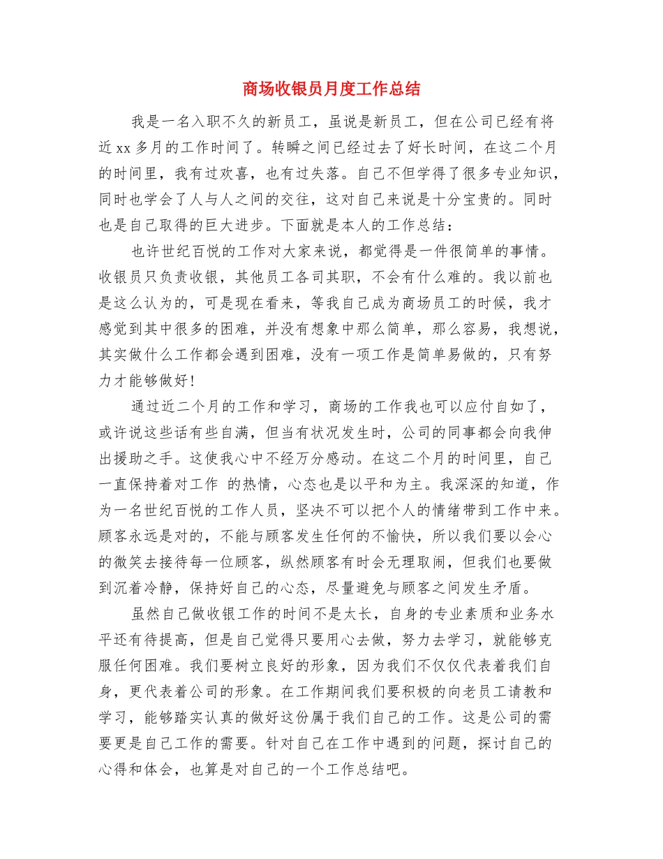 商场收银员年终总结报告与商场收银员月度工作总结汇编_第3页