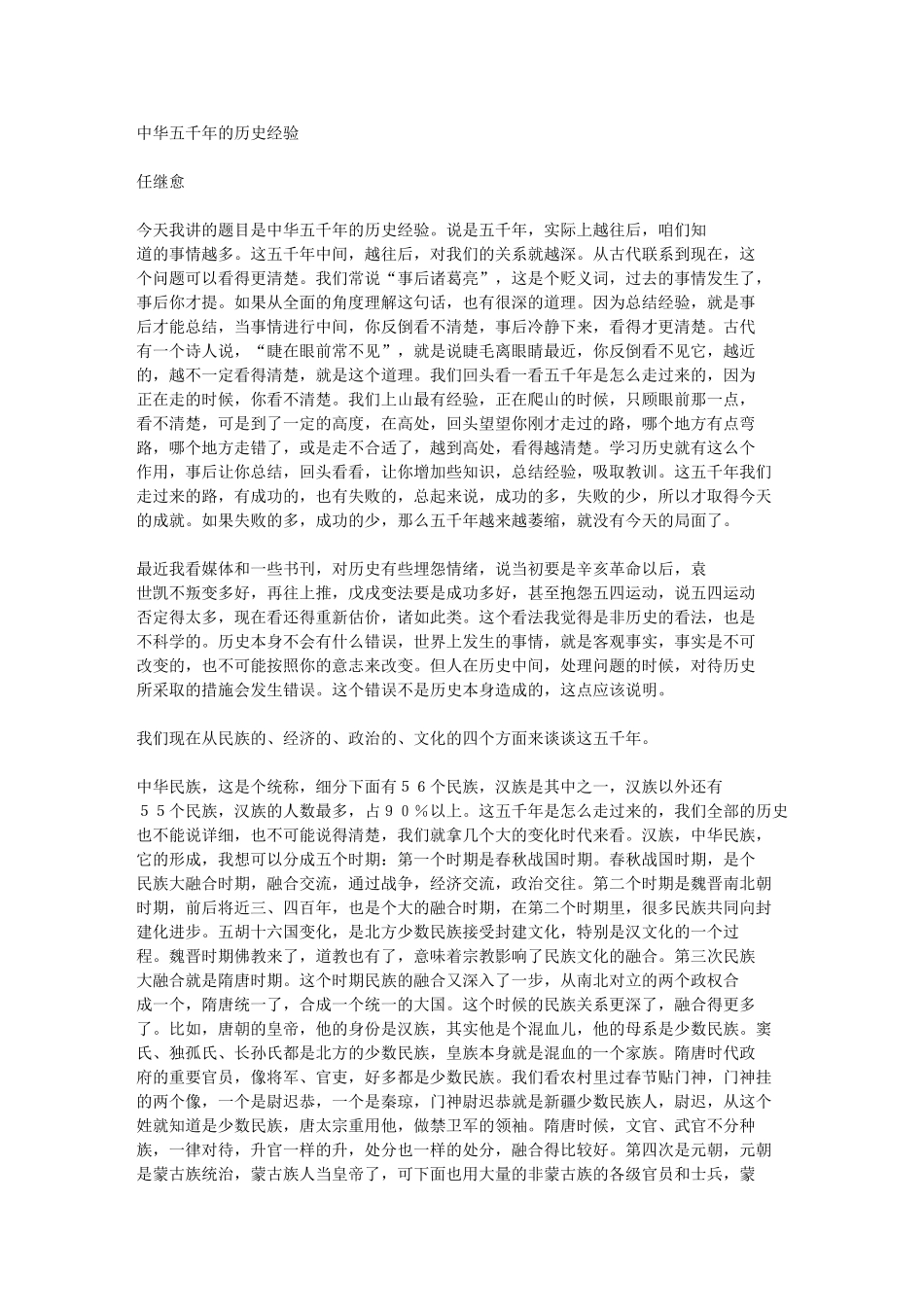 史鉴篇讲座--中华五千年的历史经验_第1页