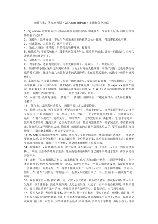 侠盗飞车：圣安地列斯(GTAsan-andreas)主线任务全攻略