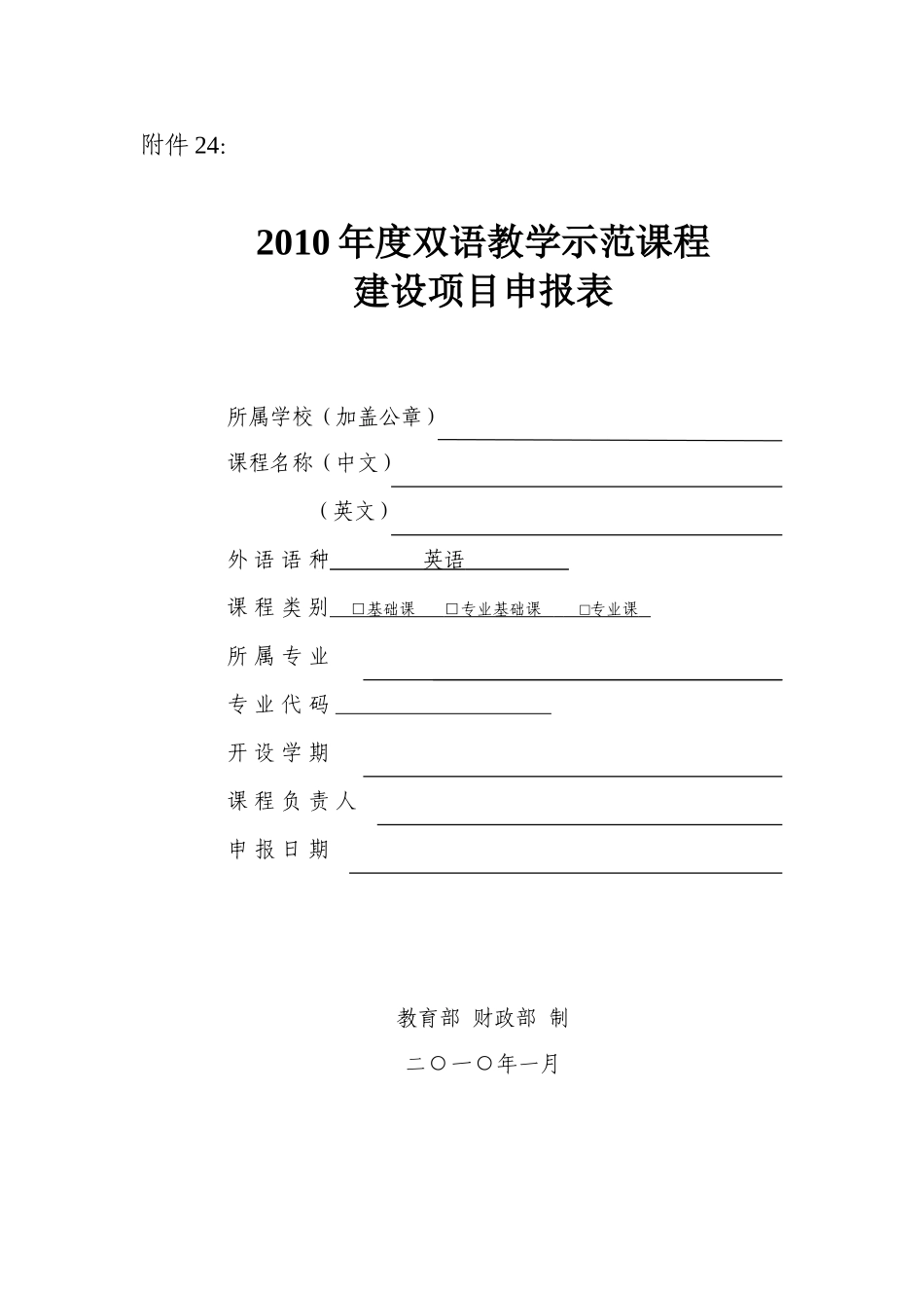 双语教学示范课程建设(项目申报表)_第1页