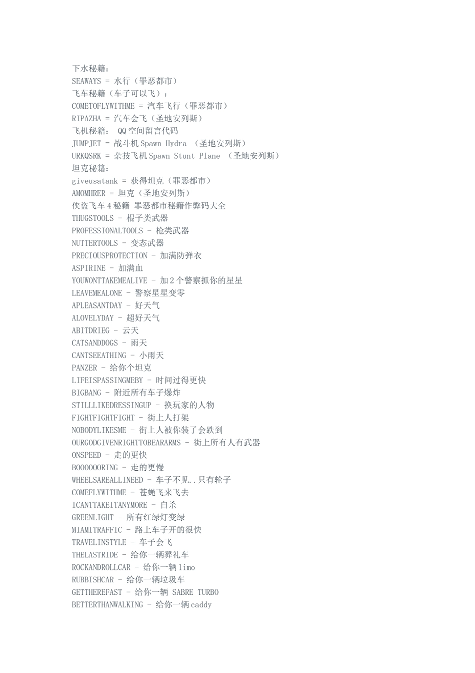 侠盗飞车4秘籍大全_第1页