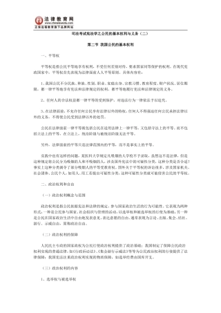 司法考试宪法学之公民的基本权利与义务(二)