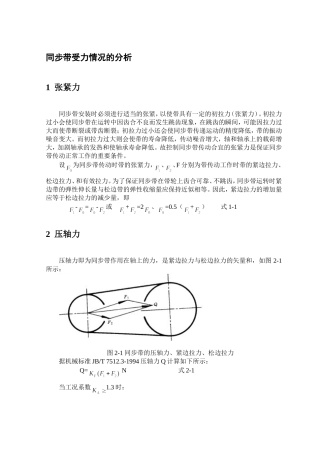 同步带传动受力情况的分析(压轴力与张紧力的计算)