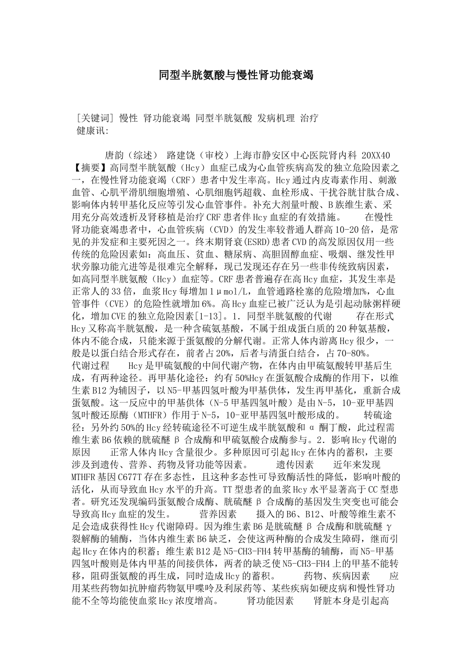 同型半胱氨酸与慢性肾功能衰竭-0_第1页