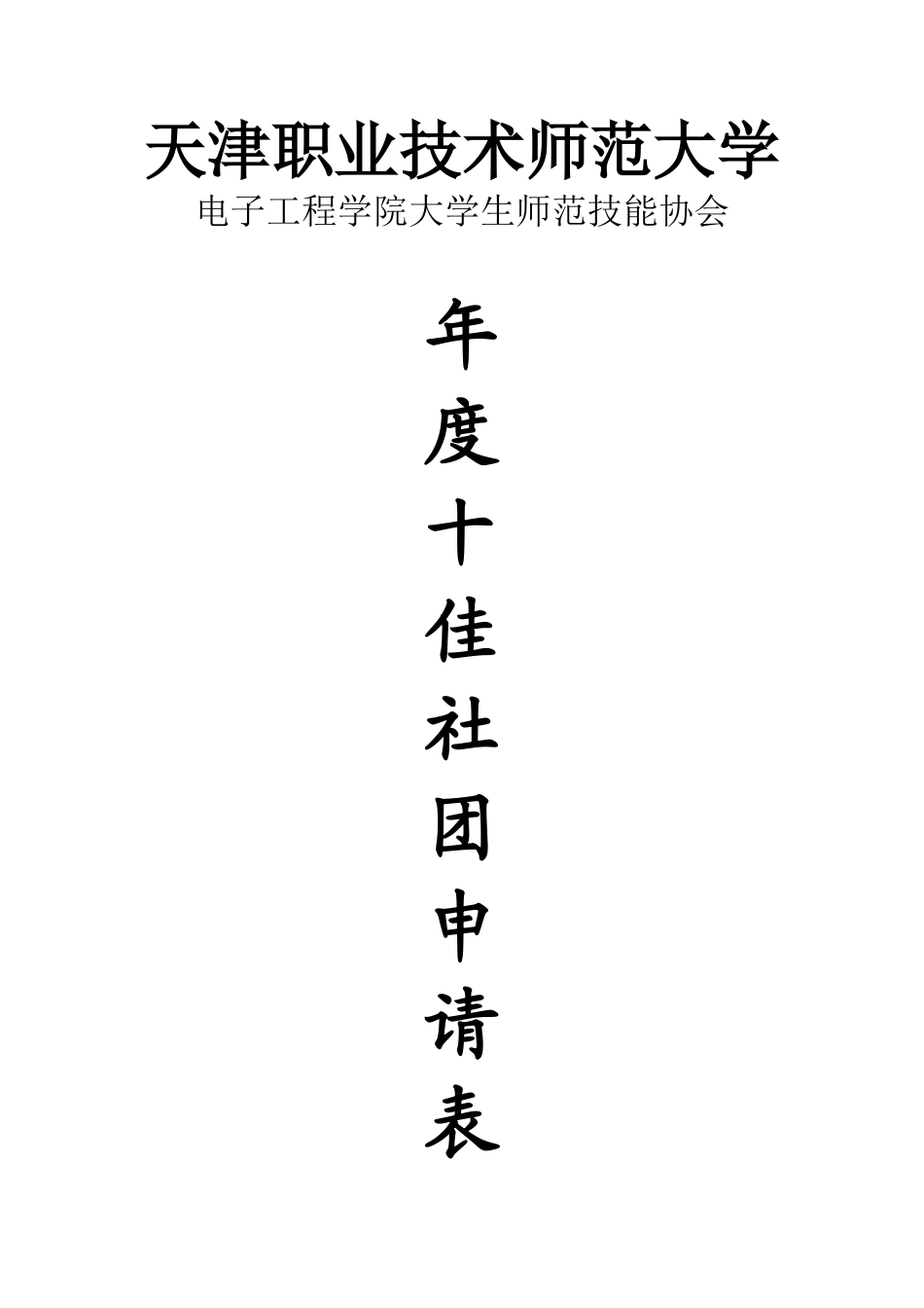 十佳社团评选表_第1页