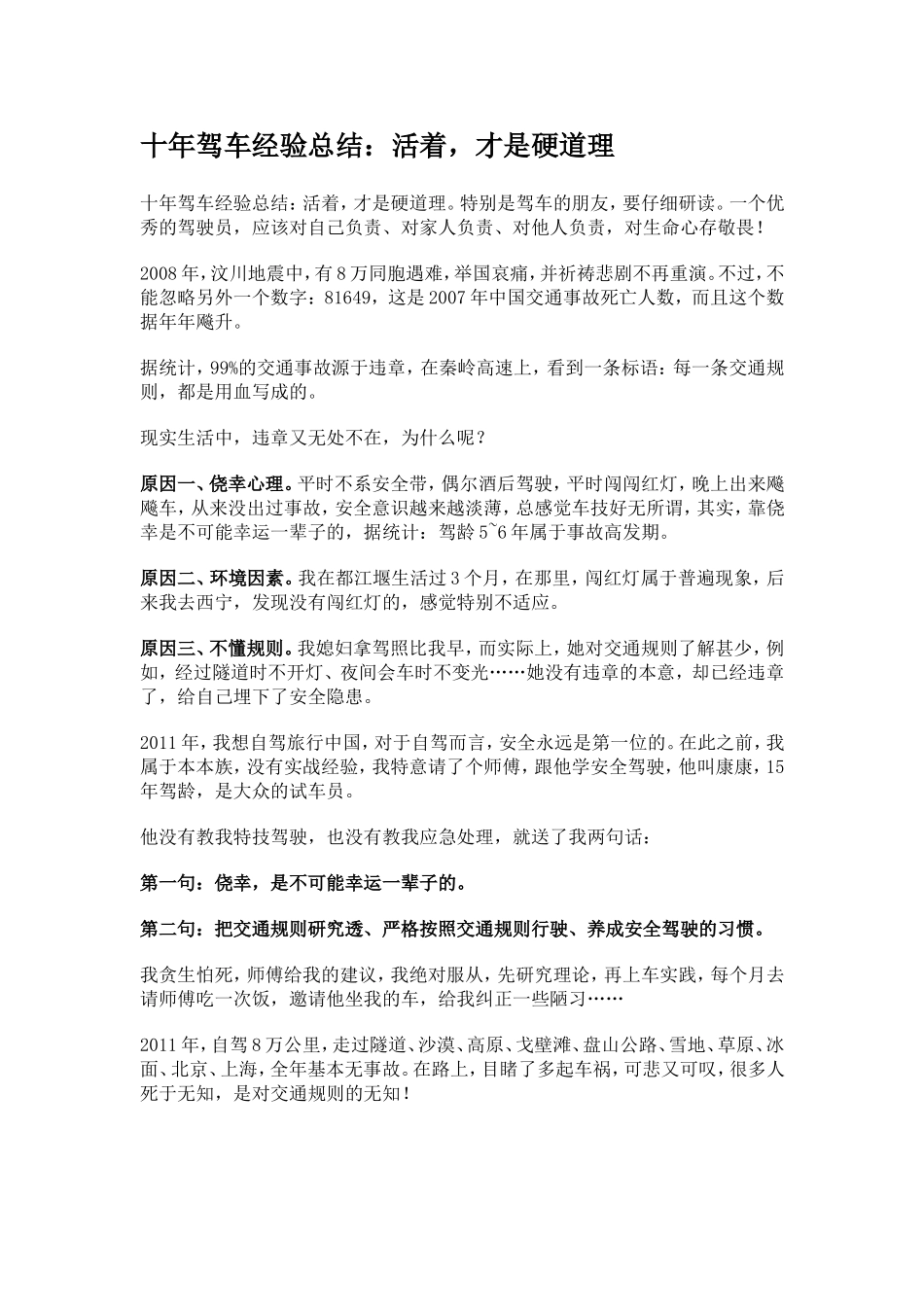 十年驾车经验总结：活着-才是硬道理_第1页