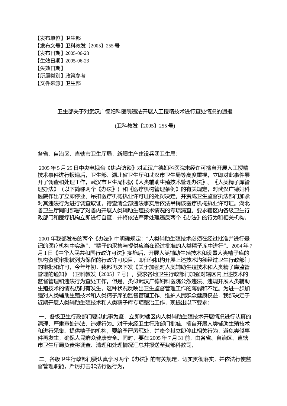 卫生部关于对武汉广德妇科医院违法开展人工授精技术进行查处情况_第1页