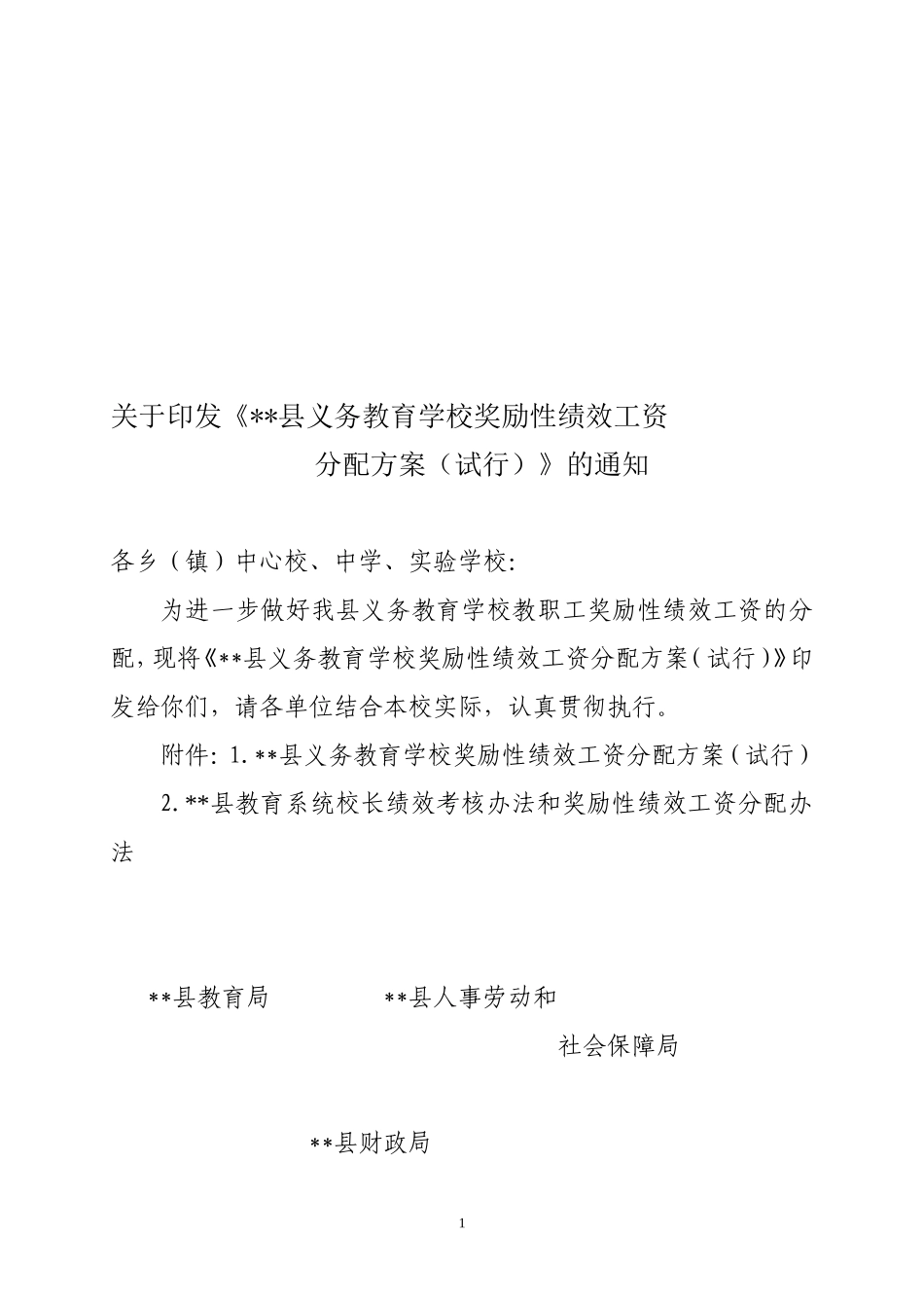 县绩效工资方案_第1页