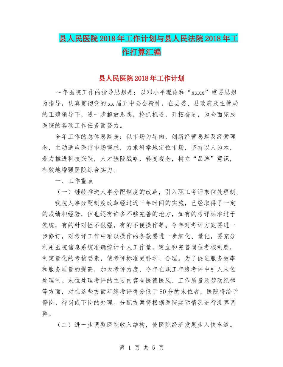 县人民医院2018年工作计划与县人民法院2018年工作打算汇编_第1页