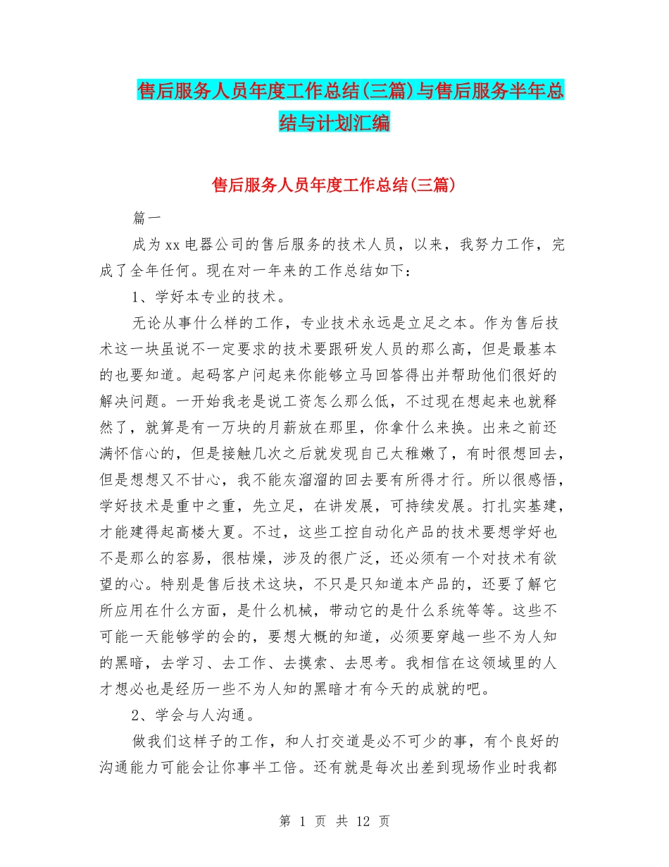 售后服务人员年度工作总结(三篇)与售后服务半年总结与计划汇编_第1页