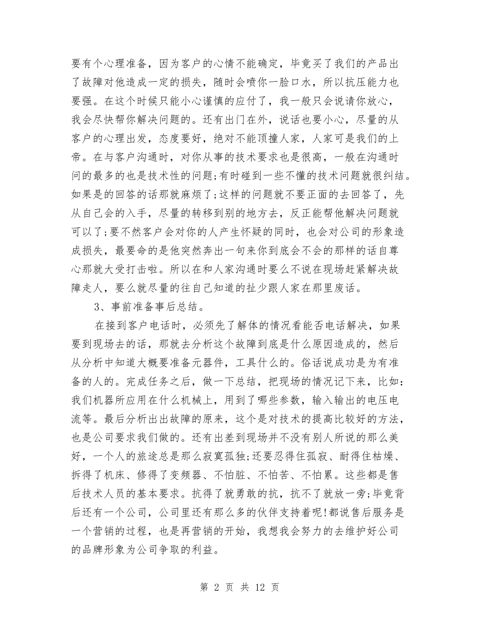 售后服务人员年度工作总结(三篇)与售后服务半年总结与计划汇编_第2页