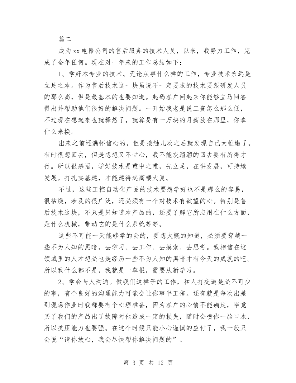 售后服务人员年度工作总结(三篇)与售后服务半年总结与计划汇编_第3页