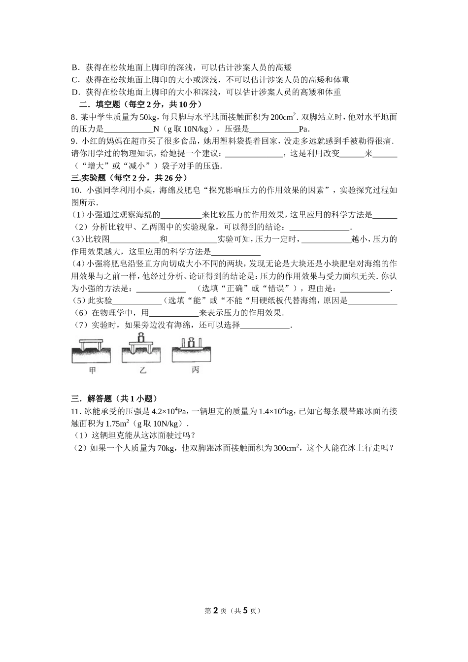 压力作用效果检测题A.B及答案_第2页