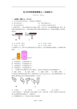 压力作用效果检测题A.B及答案