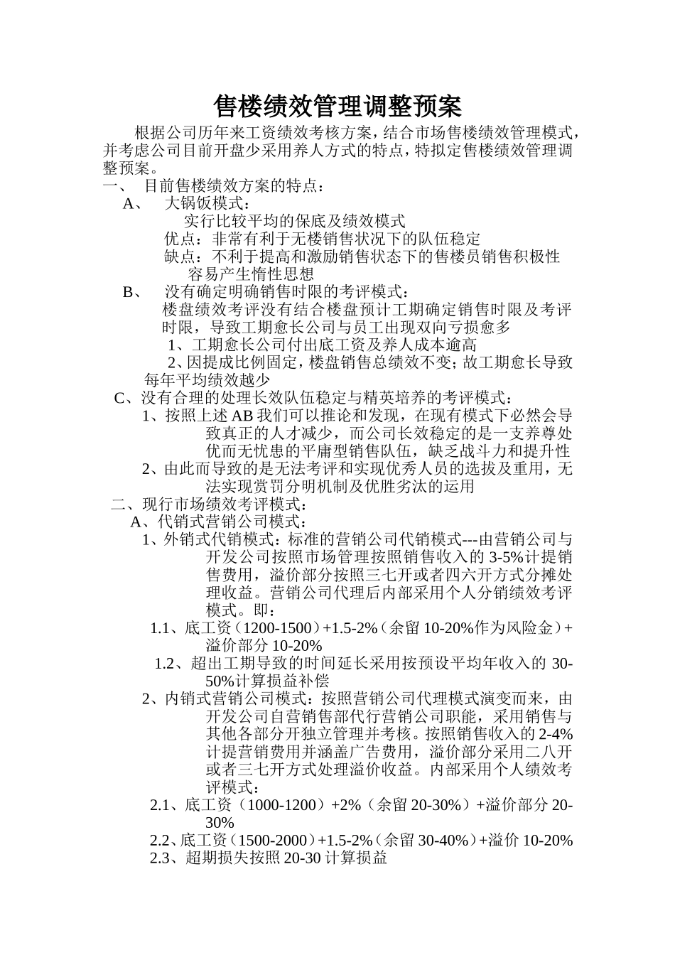 售楼绩效管理调整预案_第1页