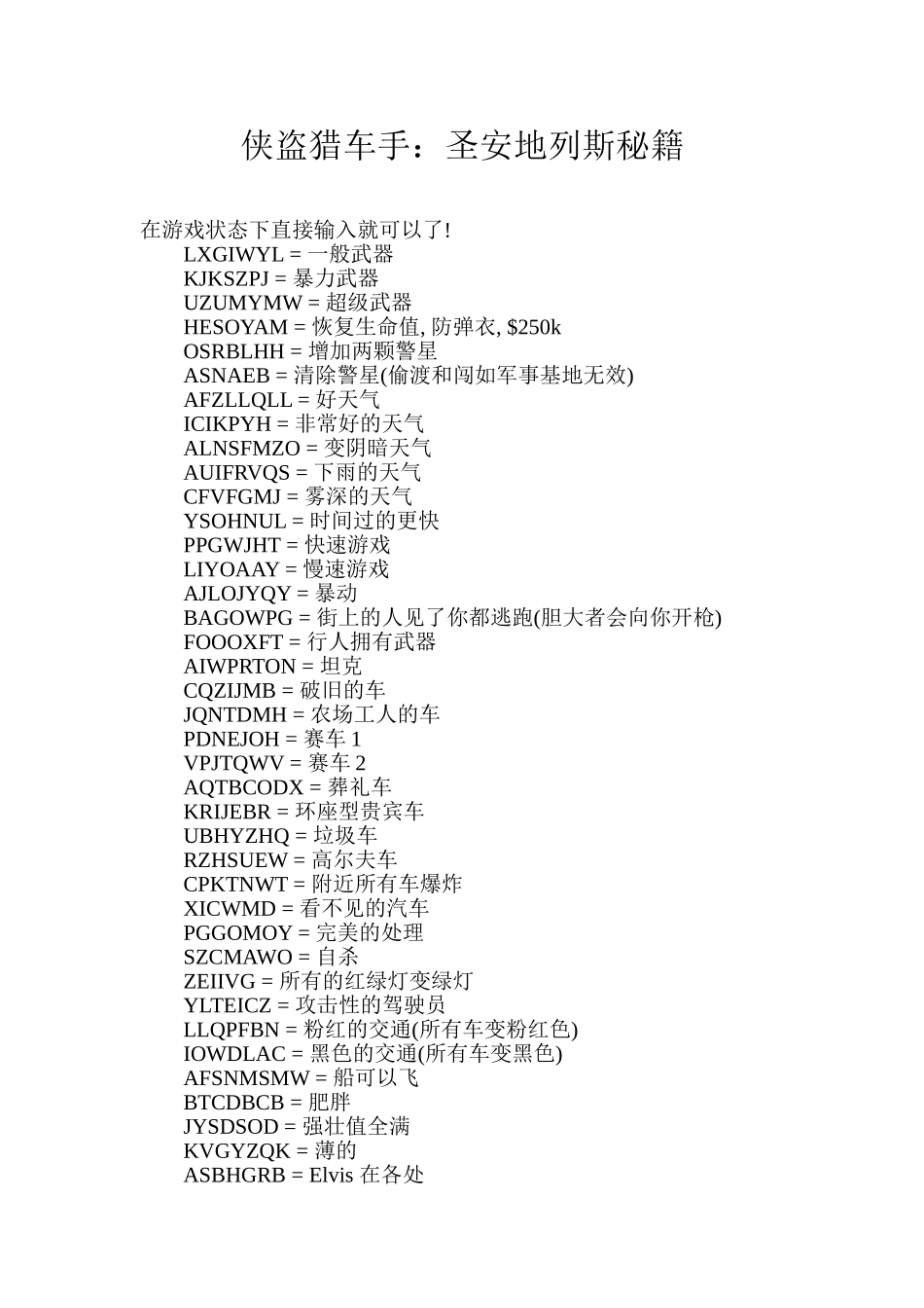 侠盗猎车手圣安地列斯秘籍_第1页