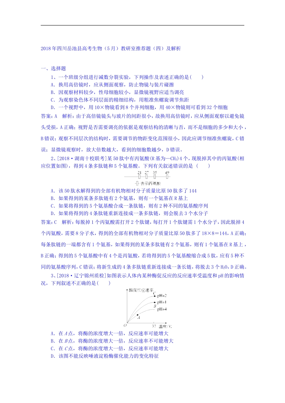 四川某县高考生物(5月)教研室推荐题(四)_第1页