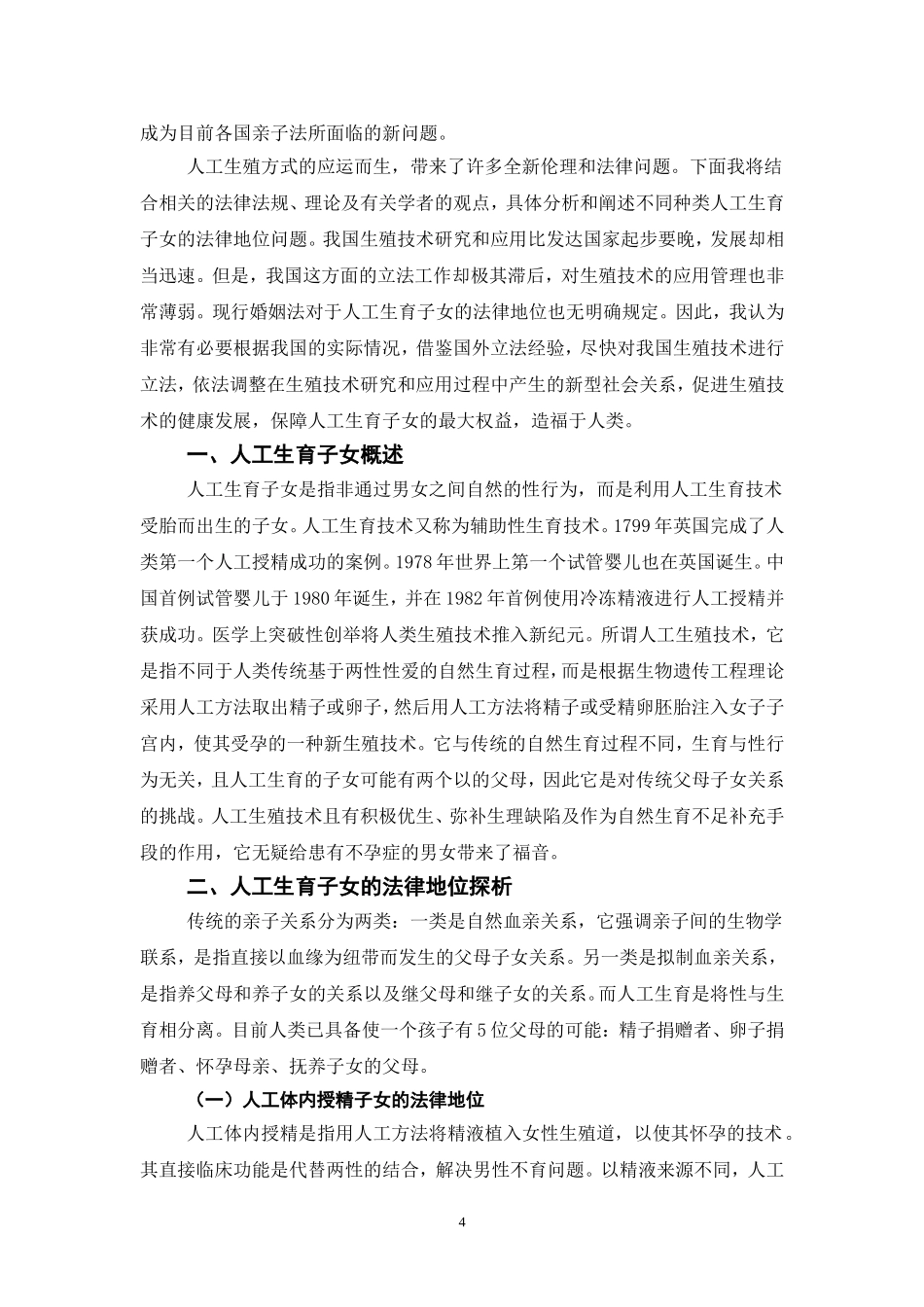 占贤学----人工生育子女法律地位探析_第2页