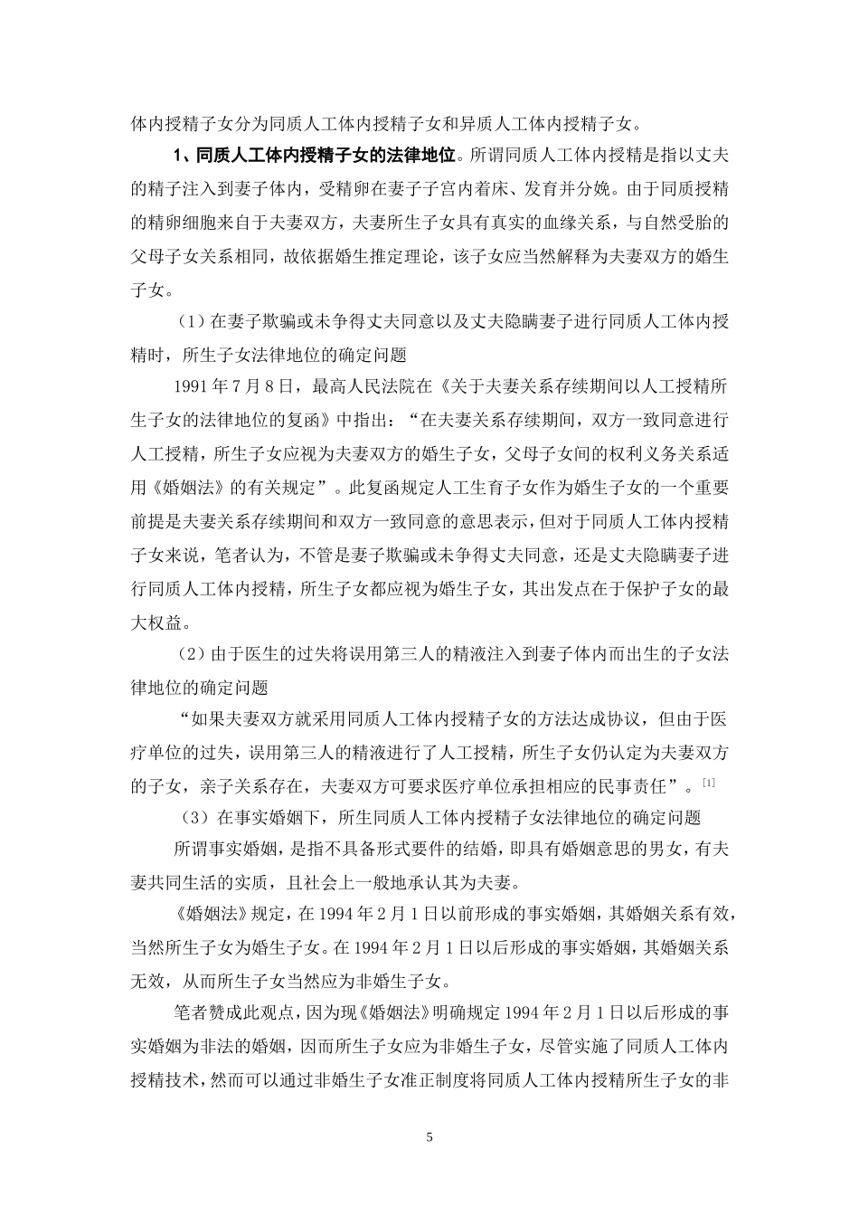 占贤学----人工生育子女法律地位探析_第3页
