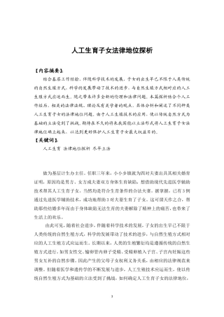 占贤学----人工生育子女法律地位探析