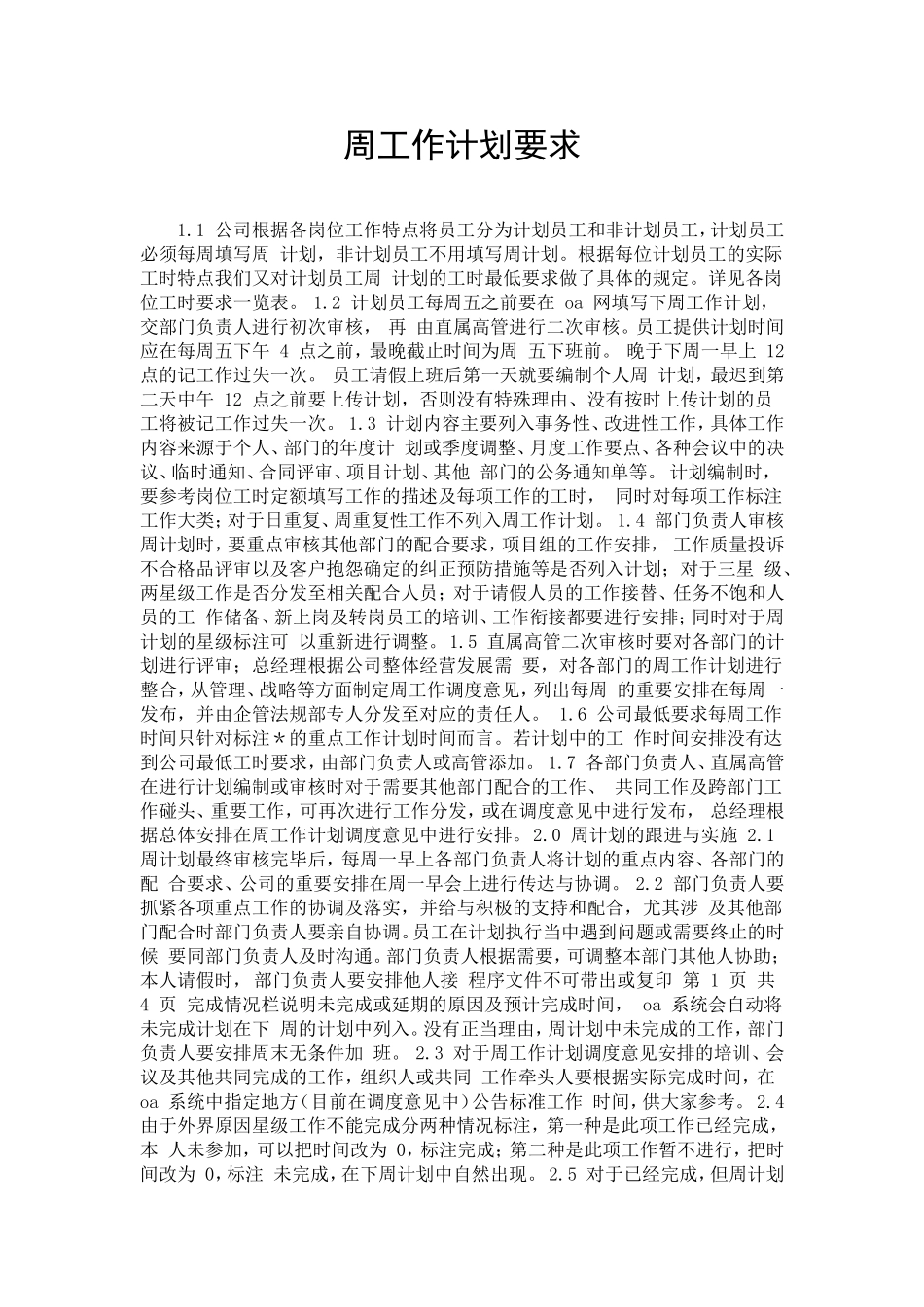 周工作计划要求.doc_第1页