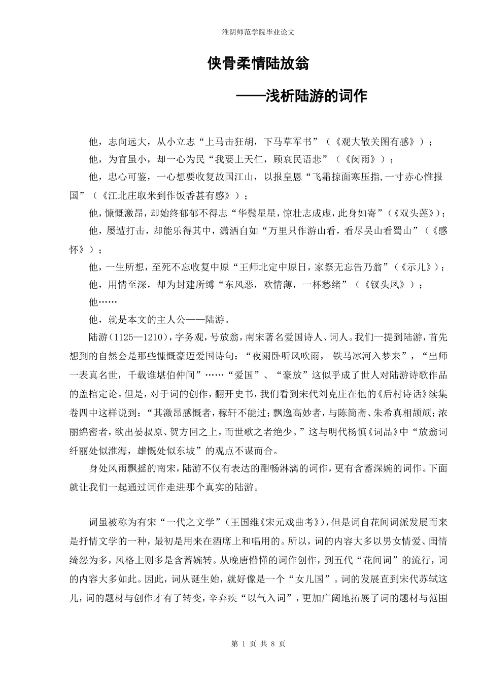 侠骨柔情陆放翁——浅析陆游的词作(正文)_第1页