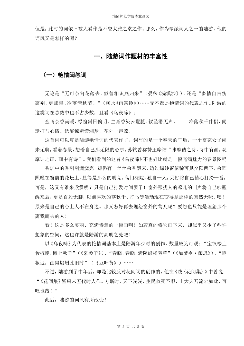 侠骨柔情陆放翁——浅析陆游的词作(正文)_第2页