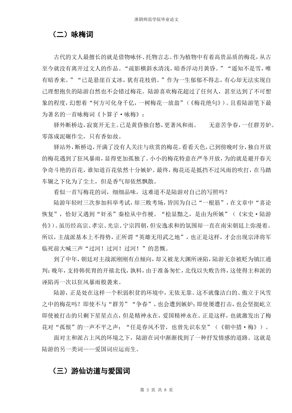 侠骨柔情陆放翁——浅析陆游的词作(正文)_第3页