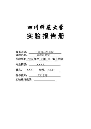 四川师大--管理运筹学实验报告